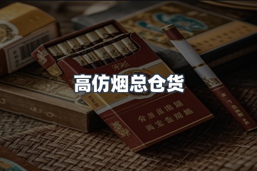高仿烟总仓货