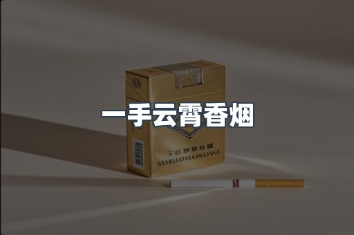 一手云霄香烟