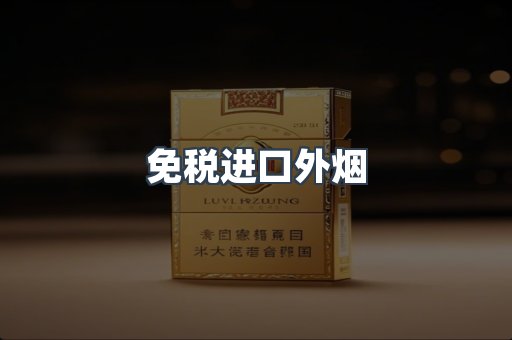 免税进口外烟